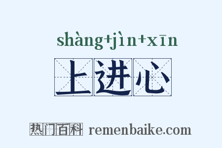 上进心是什么意思的图片